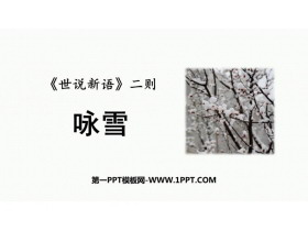 《咏雪》世说新语二则PPT精品教学课件-第一PPT