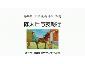 《陈太丘与友期行》世说新语二则PPT精品教学课件-第一PPT