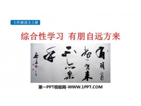 《有朋自远方来》PPT教学课件下载-第一PPT