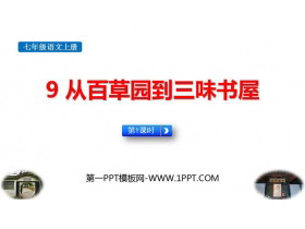《从百草园到三味书屋》PPT免费课件(第1课时)-第一PPT