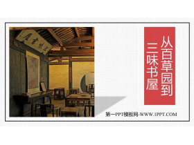 《从百草园到三味书屋》PPT优质免费课件-第一PPT