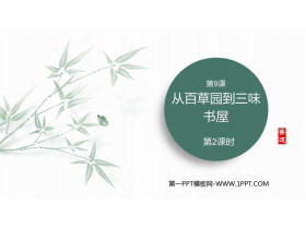 《从百草园到三味书屋》PPT免费下载(第2课时)-第一PPT