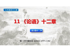 《论语十二章》PPT课件(第2课时)-第一PPT