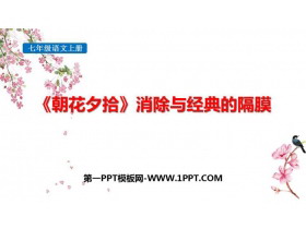 《朝花夕拾：消除与经典的隔膜》PPT免费课件-第一PPT