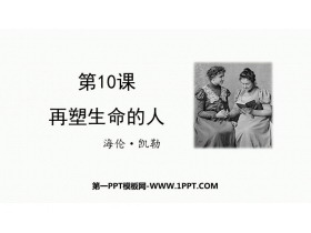《再塑生命的人》PPT免费优质课件-第一PPT