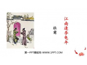 《江南逢李龟年》课外古诗词诵读PPT免费下载-第一PPT
