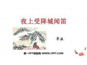 《夜上受降城闻笛》课外古诗词诵读PPT免费下载-第一PPT