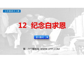 《纪念白求恩》PPT教学课件(第2课时)-第一PPT