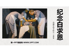 《纪念白求恩》PPT优秀免费课件-第一PPT