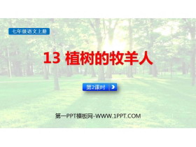 《植树的牧羊人》PPT下载(第2课时)-第一PPT