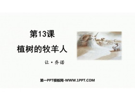 《植树的牧羊人》PPT免费优质课件-第一PPT