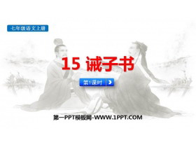 《诫子书》PPT课件(第1课时)-第一PPT
