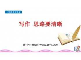 《写作：思路要清晰》PPT优秀课件-第一PPT