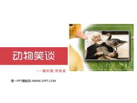 《动物笑谈》PPT免费优质课件-第一PPT
