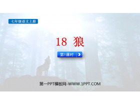 《狼》PPT免费课件(第1课时)-第一PPT