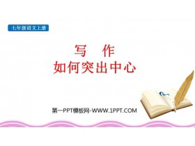 《如何突出中心》PPT优质课件-第一PPT