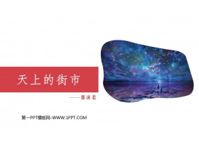 《天上的街市》PPT免费优质课件-第一PPT