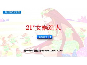 《女娲造人》PPT课件(第2课时)-第一PPT