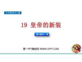 《皇帝的新装》PPT教学课件(第2课时)-第一PPT