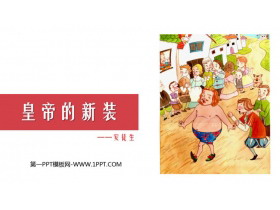 《皇帝的新装》PPT免费课件下载-第一PPT