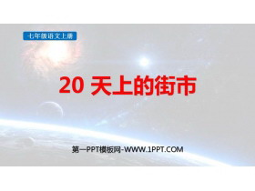 《天上的街市》PPT优秀教学课件-第一PPT