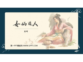 《女娲造人》PPT免费精品课件-第一PPT
