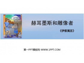 《赫耳墨斯和雕像者》PPT精品教学课件-第一PPT