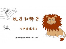 《蚊子和狮子》PPT免费教学课件-第一PPT