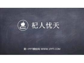《杞人忧天》PPT精品课件-第一PPT