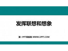 《发挥联想和想象》PPT精品课件-第一PPT