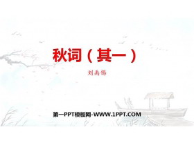 《秋词》课外古诗词诵读PPT免费下载-第一PPT