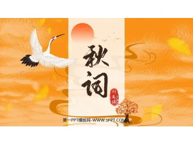 《秋词》课外古诗词诵读PPT精品课件-第一PPT