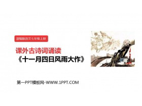 《十一月四日风雨大作》课外古诗词诵读PPT免费下载-第一PPT