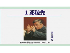 《邓稼先》PPT下载(第2课时)-第一PPT
