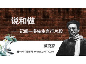 《说和做—记闻一多先生言行片段》PPT优质免费课件-第一PPT