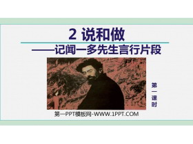 《说和做—记闻一多先生言行片段》PPT课件(第1课时)-第一PPT