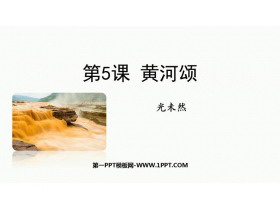 《黄河颂》PPT精品免费课件-第一PPT