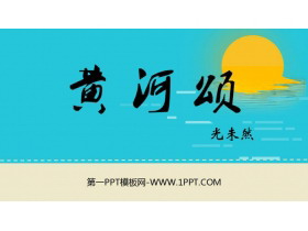 《黄河颂》PPT优秀免费课件-第一PPT