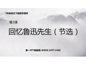 《回忆鲁迅先生》PPT免费精品课件下载-第一PPT