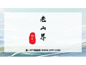 《老山界》PPT免费课件下载-第一PPT
