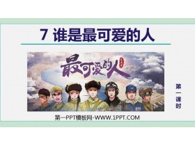 《谁是最可爱的人》PPT课件(第1课时)-第一PPT