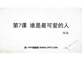 《谁是最可爱的人》PPT教学课件下载-第一PPT