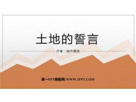 《土地的誓言》PPT优质教学课件-第一PPT