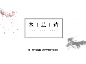 《木兰诗》PPT优质免费课件-第一PPT