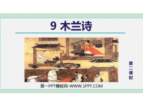 《木兰诗》PPT教学课件(第2课时)-第一PPT
