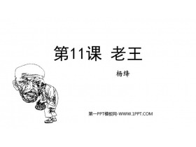 《老王》PPT优秀教学课件-第一PPT