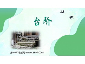 《台阶》PPT精品免费课件-第一PPT