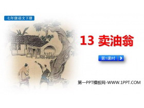 《卖油翁》PPT课件(第1课时)-第一PPT