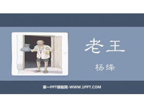 《老王》PPT优质免费课件-第一PPT