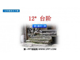 《台阶》PPT课件(第1课时)-第一PPT